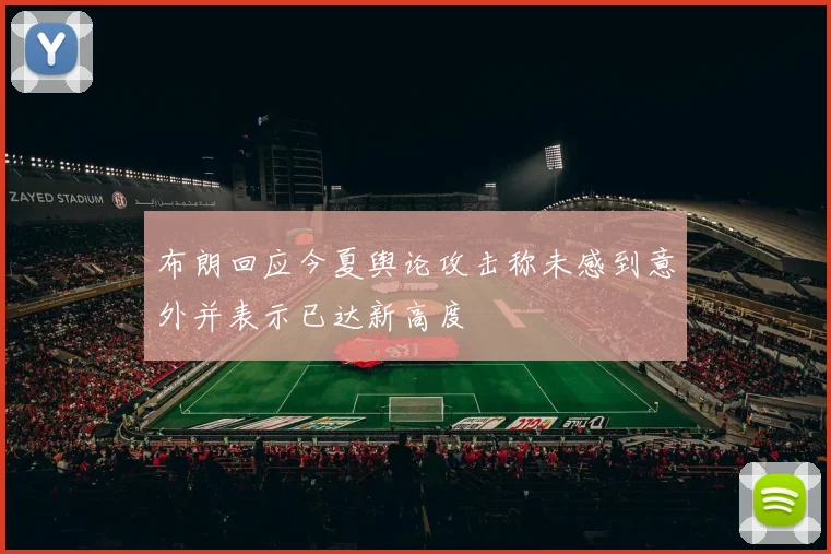 布朗回应今夏舆论攻击称未感到意外并表示已达新高度