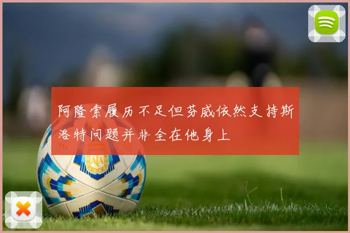 阿隆索履历不足但芬威依然支持斯洛特问题并非全在他身上