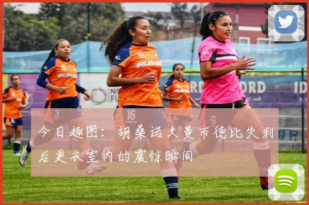 今日趣图：胡桑诺夫曼市德比失利后更衣室内的震惊瞬间