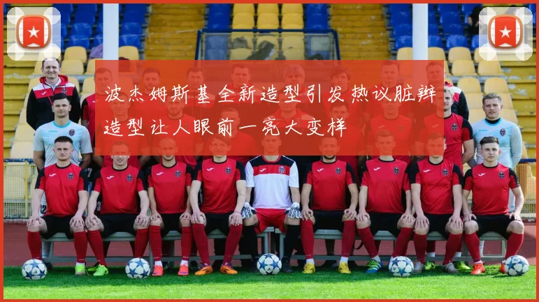 波杰姆斯基全新造型引发热议脏辫造型让人眼前一亮大变样