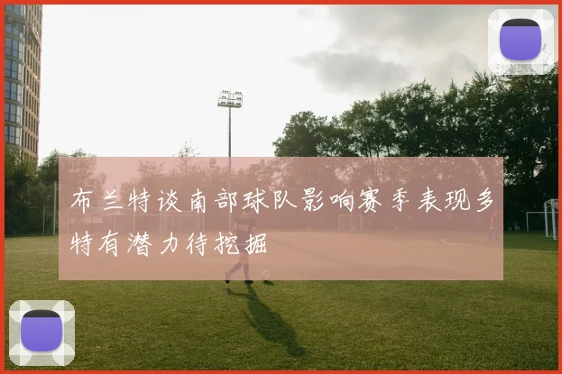 布兰特谈南部球队影响赛季表现多特有潜力待挖掘