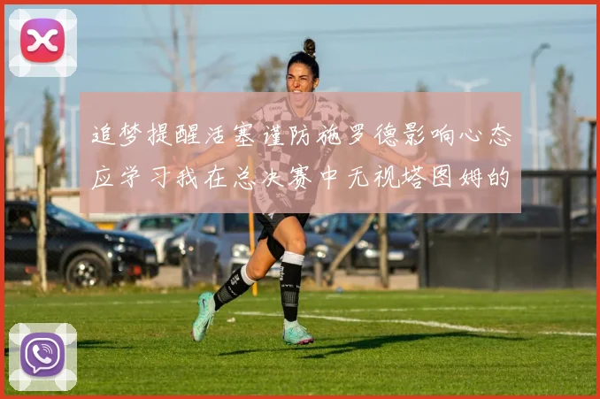 追梦提醒活塞谨防施罗德影响心态应学习我在总决赛中无视塔图姆的策略