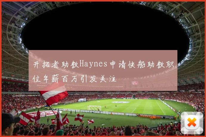 开拓者助教Haynes申请快船助教职位年薪百万引发关注