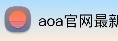 aoa官网最新版 Logo